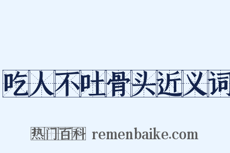 吃人不吐骨头近义词是什么意思的图片